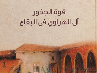 كتاب لسامي بريدي... قوة الجذور: آل الهراوي في البقاع