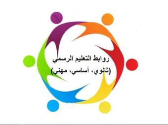 روابط التعليم الرسمي: لاتخاذ الموقف المسؤول من الامتحانات الرسمية