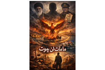 ما مات لن يموت