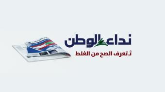 "نداء الوطن" تعود الإثنين