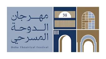 "مهرجان الدوحة المسرحي" يُختتم الأربعاء