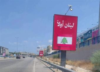 بالصور - "لبنان بيجمعنا" يحلّ مكان "شكرًا إيران"