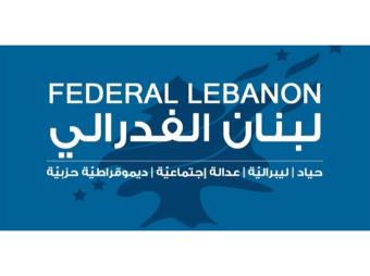 لبنان الفدرالي يرحّب باتفاق الإطار الثلاثي وينتقد لقاء بري–باسيل