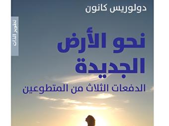 "نحو الأرض الجديدة: الدفعات الثلاث من المتطوعين" لدولوريس كانون
