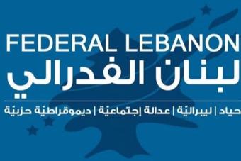 بيان الفدرالي عن زيارة عون لواشنطن والتدخّلات الأجنبيّة بالشأن اللبناني