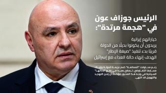 عون في "هجمة مرتدّة": قرار حصرية السلاح سينفذ