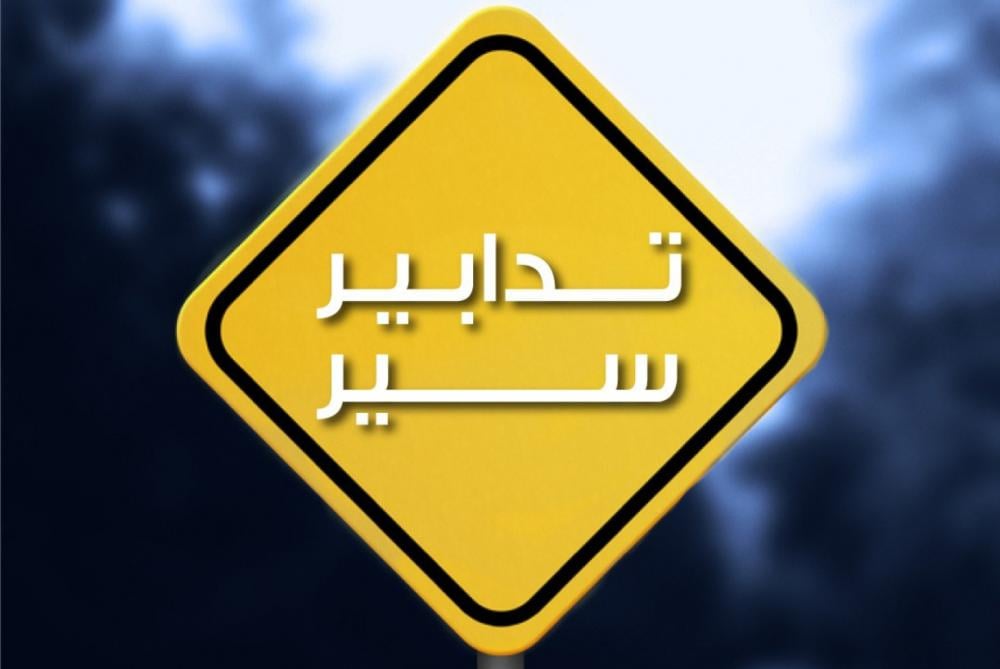 إقفال طرق وتدابير سير في ضبية وحراجل والدكوانة غدًا