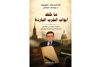 فيتشيسلاڤ ماتوزوف يتذكّر مع يوسف مرتضى... "ما خلف أبواب الحرب الباردة"