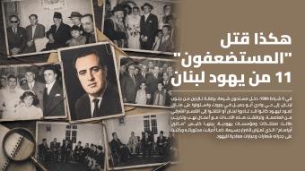 هكذا قتل "المستضعفون" 11 من يهود لبنان