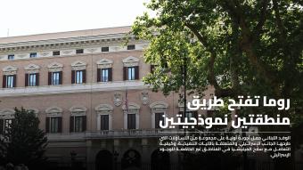 روما تفتح طريق منطقتين نموذجيتين