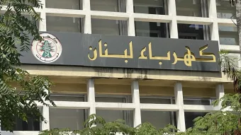 217 مليون دولار المتأخرات المترتبة على مؤسسة الكهرباء