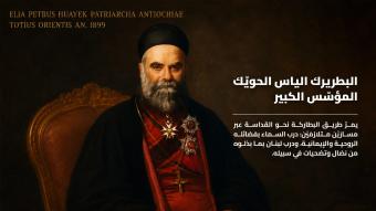 طوباوي "لبنان الحيّ"... حاك الوطن بخيط الإنسانية وإبرة القداسة