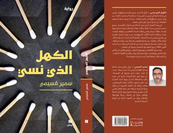 الرواية صادرة عن "دار نوفل-هاشيت أنطوان" في شتاء 2026