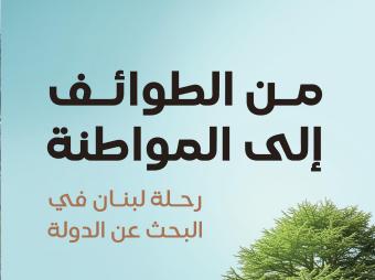 رحلة لبنان في البحث عن الدولة... "من الطوائف إلى المواطنة" ليوسف مرتضى