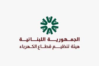 هيئة تنظيم قطاع الكهرباء تطلق إعلان نوايا لتطوير مشاريع جديدة لإنتاج الكهرباء