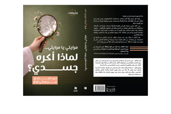 مرايتي يا مرايتي... لماذا أكره جسدي؟