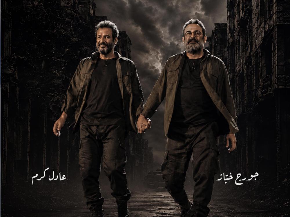 جورج خباز وعادل كرم يحاربان الحرب الأهلية بالضحك