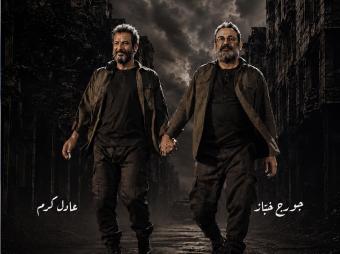 جورج خباز وعادل كرم يحاربان الحرب الأهلية بالضحك