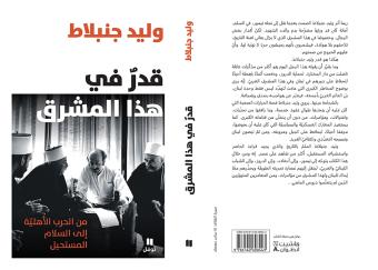مذكرات وليد جنبلاط: "قدر في هذا المشرق"