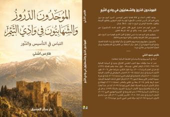 "الموحدون الدروز والشهابيون في وادي التيم" لفارس اشتي