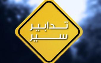 تدابير سير في الشياح وضبيّة
