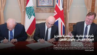 الأمن اللبناني في دائرة الشراكة البريطانية والعين على الحدود والدولة