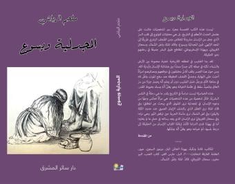 "المجدلية ويسوع" لملحم الرياشي: بين التقليد والتدوين الخلاصُ واحدٌ