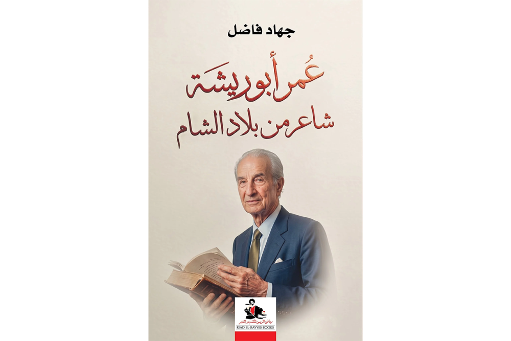 عمر أبو ريشة في قراءة جديدة لجهاد فاضل