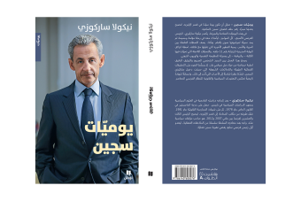"يوميات سجين": ساركوزي من الإليزيه إلى السجن