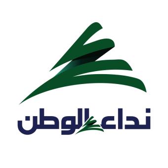 "نداء الوطن" تعود الخميس
