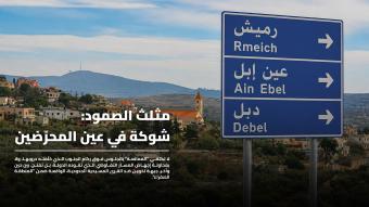 مثلّث الصمود: شوكة في عين المحرّضين