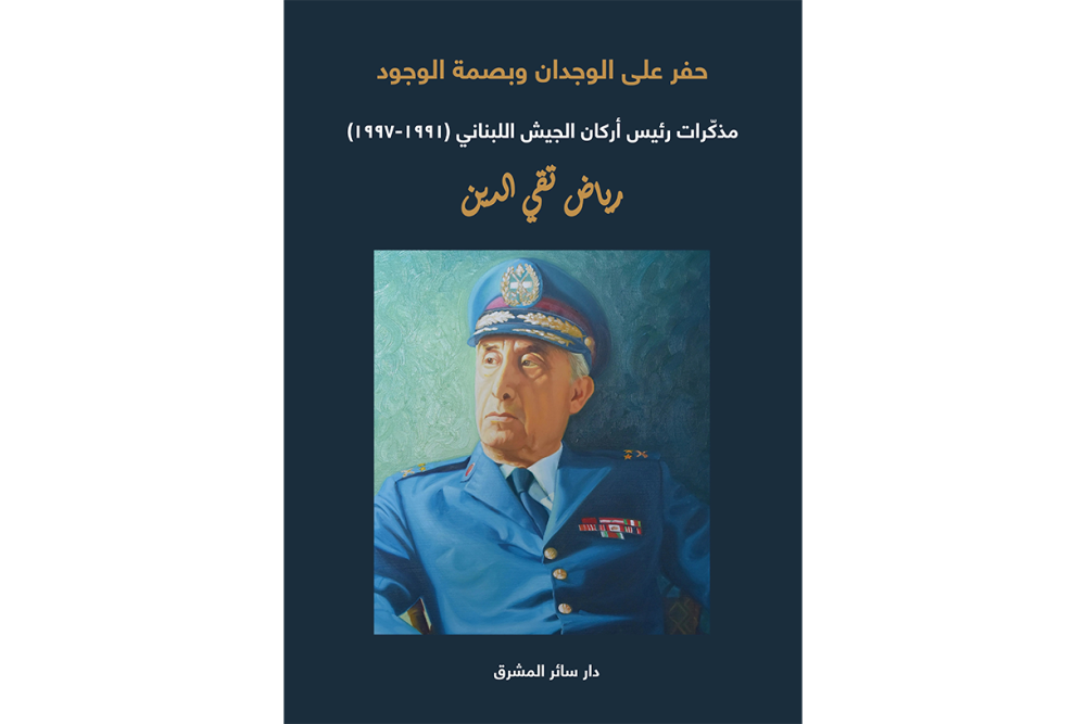 تكريمًا لذكراه... فصل من مذكرات اللواء الركن الراحل رياض تقي الدين (1938-2026)