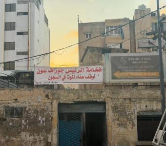 بالصور: لافتات في بيروت تناشد الرئيس عون توقيع العفو العام