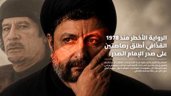 الرواية الأخطر منذ 1978: القذّافي أطلق رصاصتين على صدر الإمام الصدر