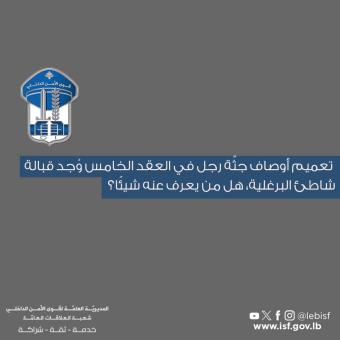 قوى الأمن تعمّم أوصاف جثة مجهولة عُثر عليها في البحر قبالة البرغلية