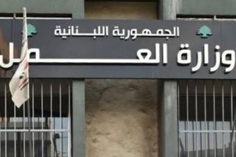 وزارة العمل تعلن توقّفها عن العمل غدًا حدادًا