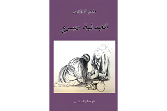 "المجدلية ويسوع" لملحم الرياشي