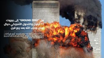 من "Ground Zero" إلى بيروت: 11 أيلول والتحول الأميركي حيال لبنان و"حزب الله" بعد ربع قرن