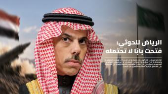 الرياض للحوثي: فتحتَ بابًا لا تحتمله