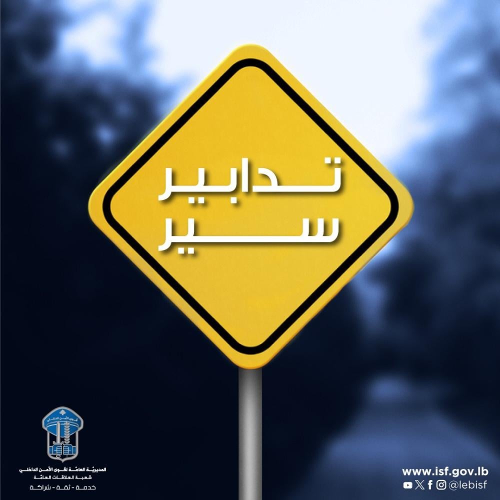 تدابير سير في الضبية والحمراء وبدارو... إليكم التفاصيل