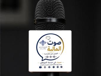 المالية تطلق منصتها الإعلامية الرقمية "صوت المالية – الخبر من مصدره"