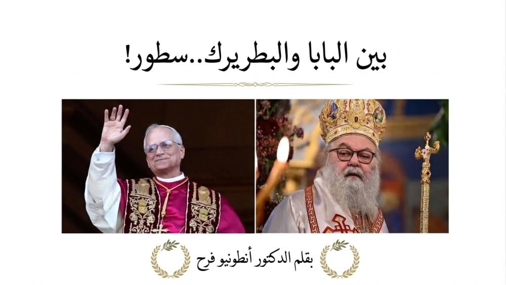 سطورُ بين البابا والبطريرك