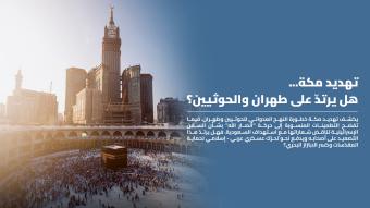 مكة في مرمى النار... شرارة مواجهة إقليمية؟