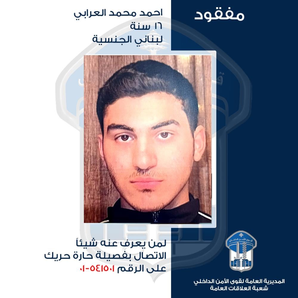 قاصر غادر منزله في حارة حريك ولم يعد... هل من يعرف عنه شيئًا؟
