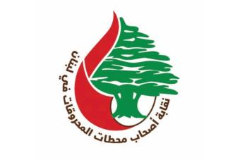 نقابة أصحاب المحطات: العمولة لم تعد تغطي الكلفة التشغيلية