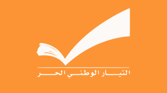 "التيار الوطني الحرّ" عن نواف الموسوي: يهوى كعادته الخطابات المبنية على الأوهام وإثارة النعرات