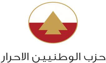 "الأحرار" يشجب التعرّض لـ"نداء الوطن"