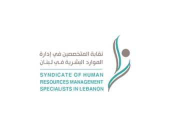نقابة المتخصصين في الموارد البشرية: للإسراع في تصحيح الأجور