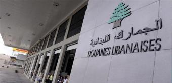 بعد ضبط "بوتوكس" و"فيلر" مهرّبين... الجمارك تحذّر المواطنين