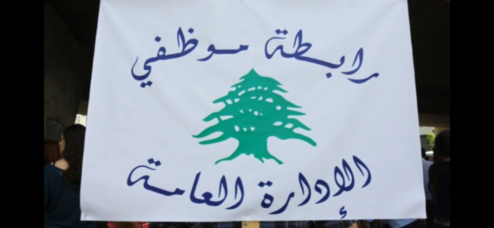 رابطة موظفي الإدارة العامة تعلن الإضراب الشامل الجمعة